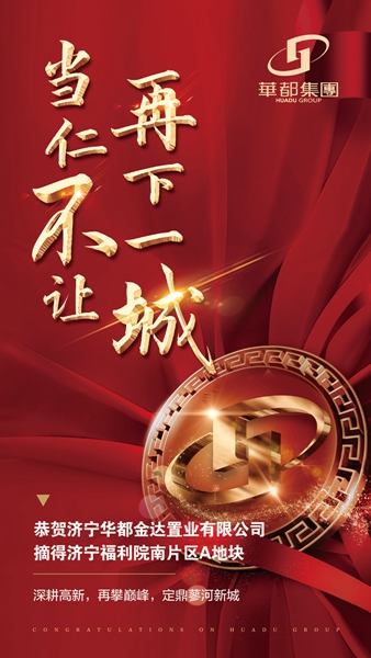 深耕濟(jì)寧！華都股份摘得濟(jì)寧高新區(qū)新地塊