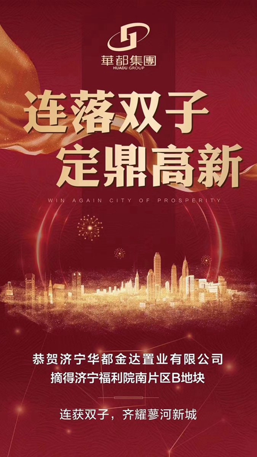 兩天兩地！華都再摘濟(jì)寧高新區(qū)新地塊