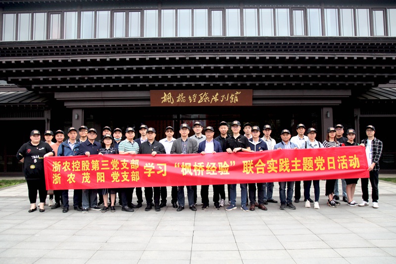 學(xué)習(xí)“楓橋經(jīng)驗(yàn)” 創(chuàng)新工作方法 ——集團(tuán)第三黨支部、浙農(nóng)茂陽黨支部聯(lián)合開展主題黨日活動