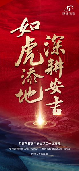 深耕精拓！安吉華都成功摘得新地塊