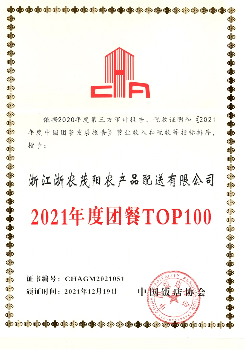 浙農(nóng)茂陽連續(xù)四年獲評(píng)中國(guó)團(tuán)餐百強(qiáng)企業(yè)