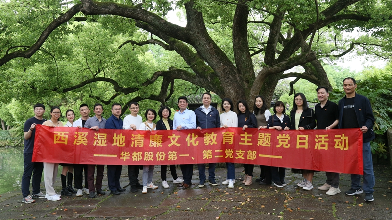華都股份第一、第二黨支部聯(lián)合開展“追清風(fēng)正氣，樹廉潔教育”主題黨日活動