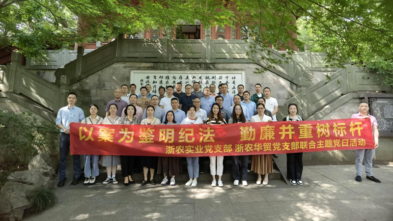 浙農(nóng)實業(yè)黨支部、浙農(nóng)華貿(mào)黨支部聯(lián)合開展警示教育主題活動