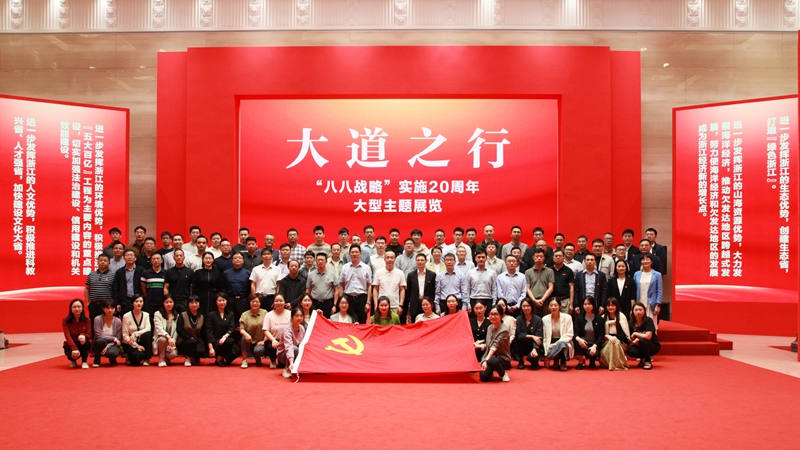 浙農(nóng)控股集團(tuán)黨委組織參觀大道之行——“八八戰(zhàn)略”實施20周年大型主題展覽