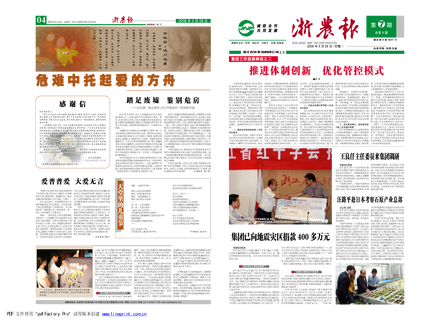 浙農(nóng)報2008年第七期（一、四版）