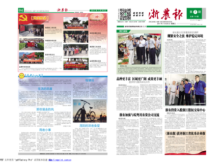 浙農(nóng)報(bào)2017年第7期（一、四版）